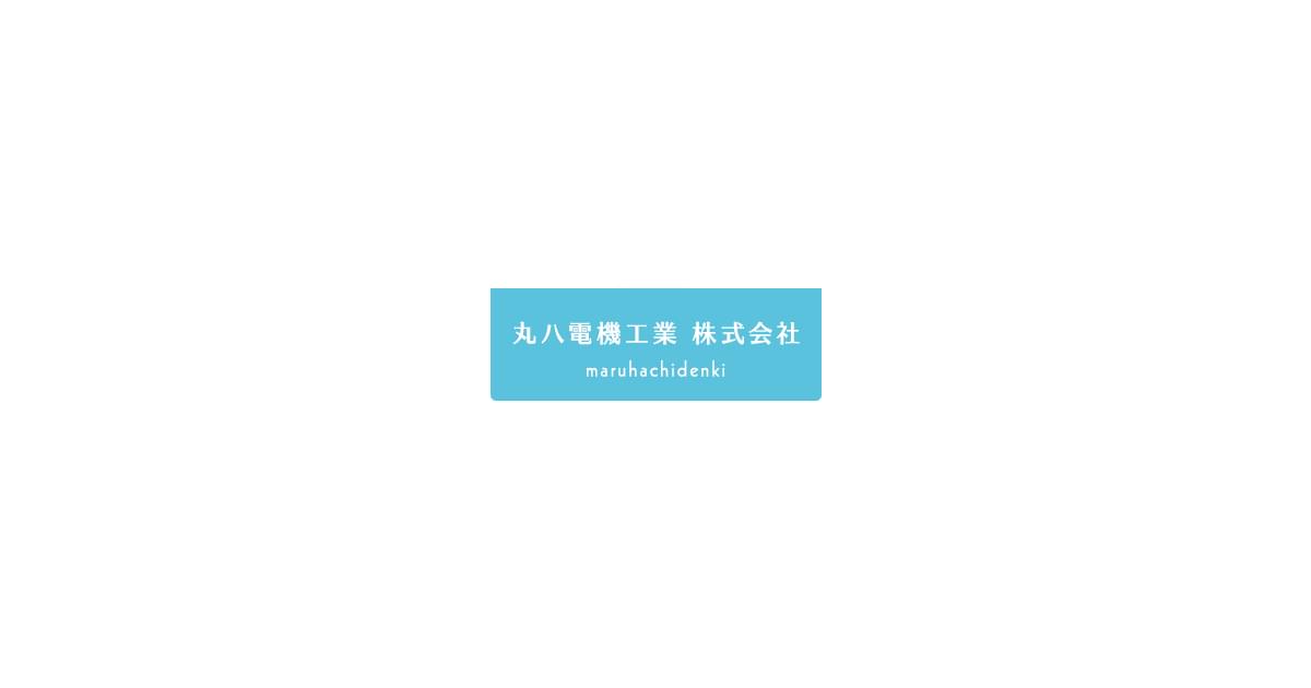 丸八電機工業株式会社